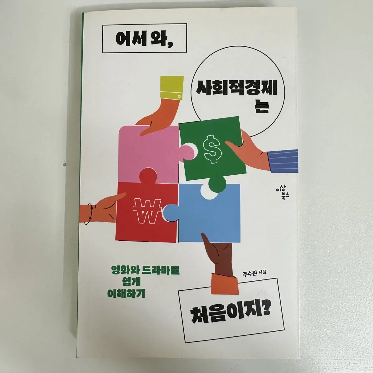 어서 와, 사회적경제는 처음이지? (경제/경영/사회 책)