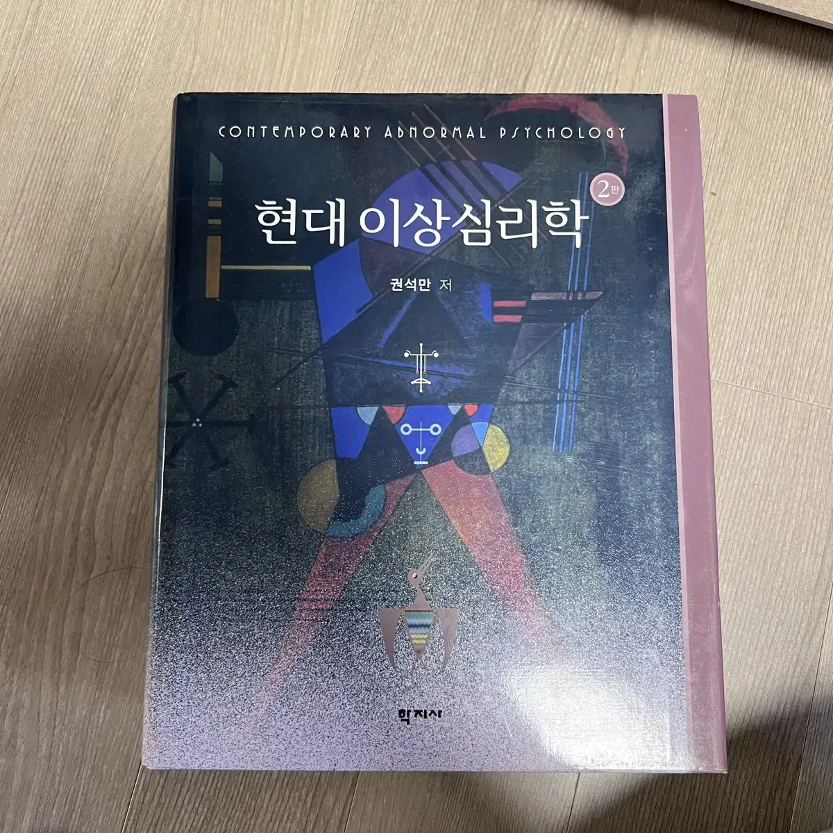 현대 이상심리학