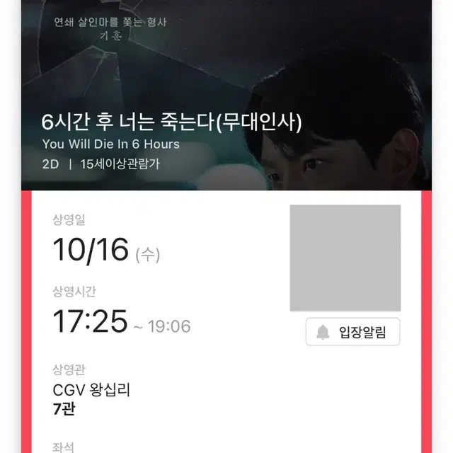 B열 2연석 6시간 후 너는 죽는다 무대인사  정재현