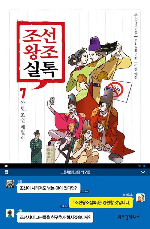 [웹툰/중고]조선왕조실톡 1~7권(완결)/무료배송