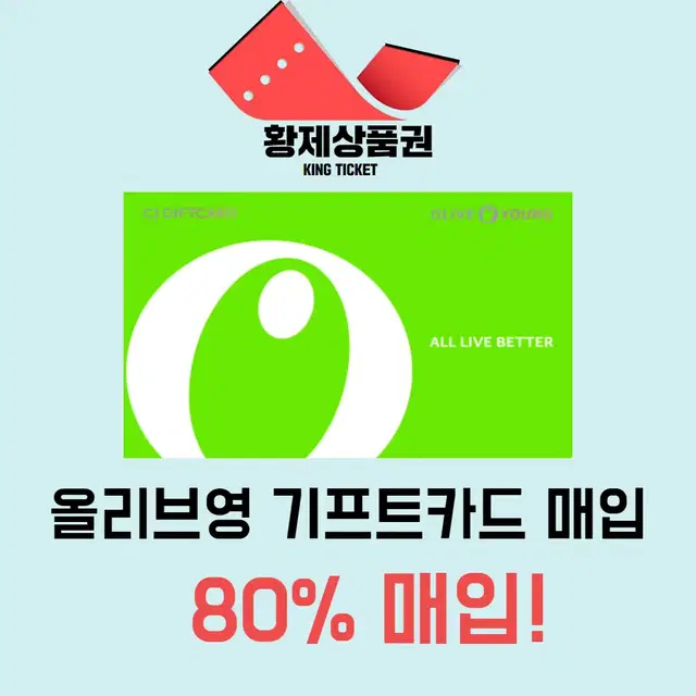 올리브영 상품권 올리브영 기프트카드 80% 매입합니다