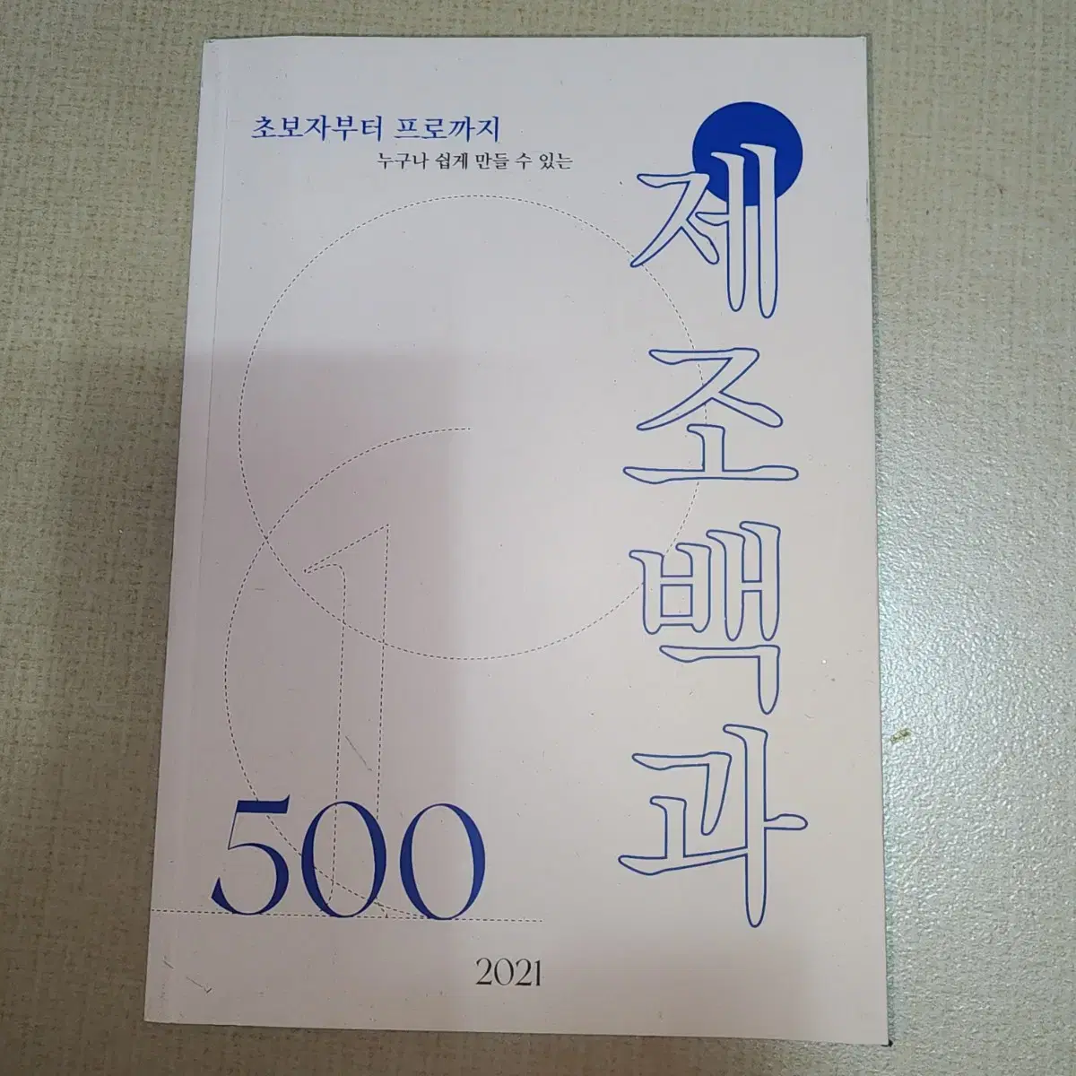 제조백과 500