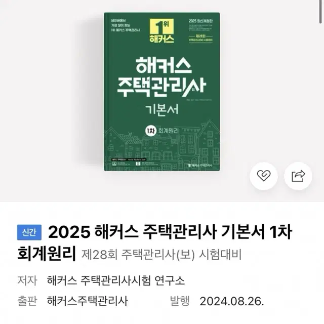 (새책) 2025 해커스 주택관리사 기본서 1차 회계원리