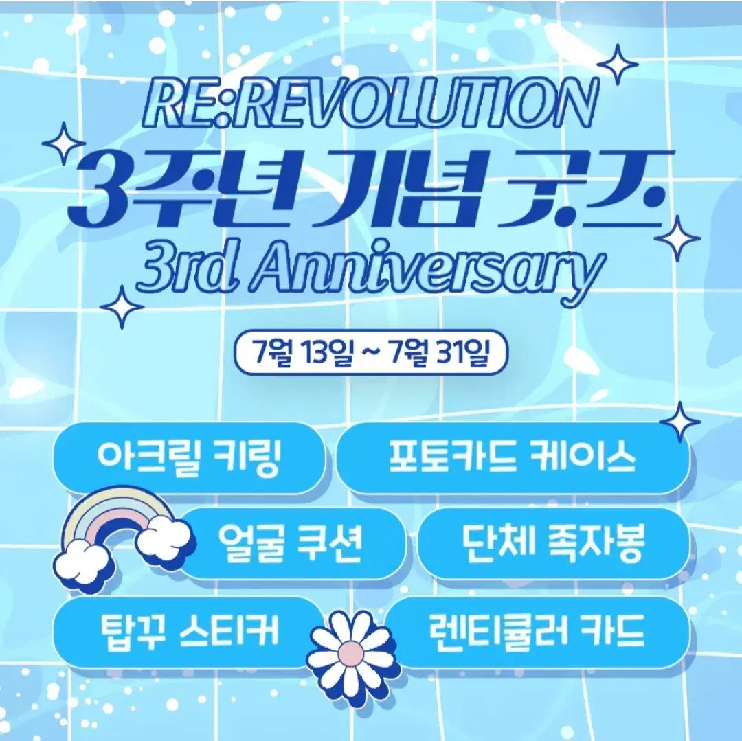 리레볼루션 3주년 기념 굿즈 단체 족자봉 판매