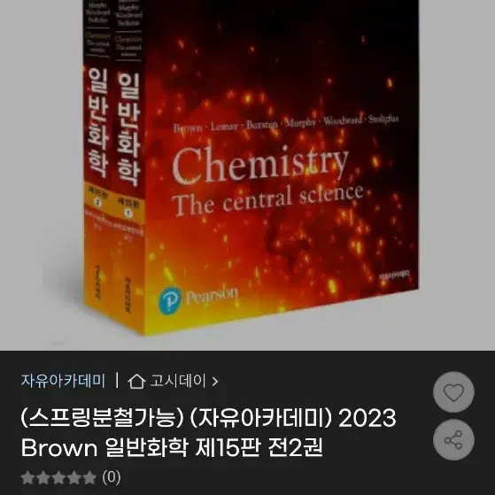 Brown 일반화학 제 15판 한글서적 (자유 아카데미)