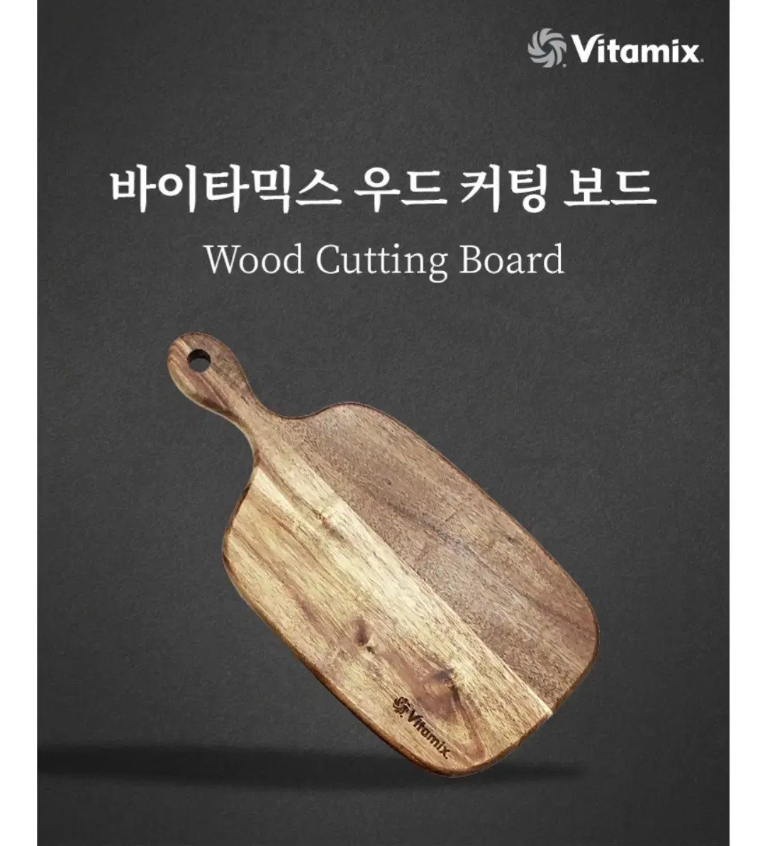 (새상품) Vitamix 바이타믹스 우드 커팅보드 나무도마