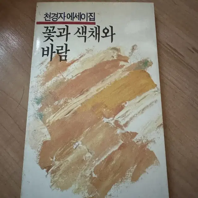 천경자 수필집