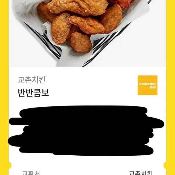 교촌치킨 반반콤보 기프티콘 판매합니다