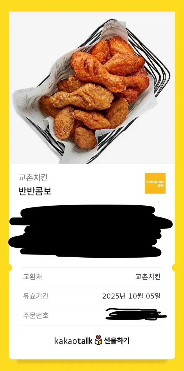 교촌치킨 반반콤보 기프티콘 판매합니다