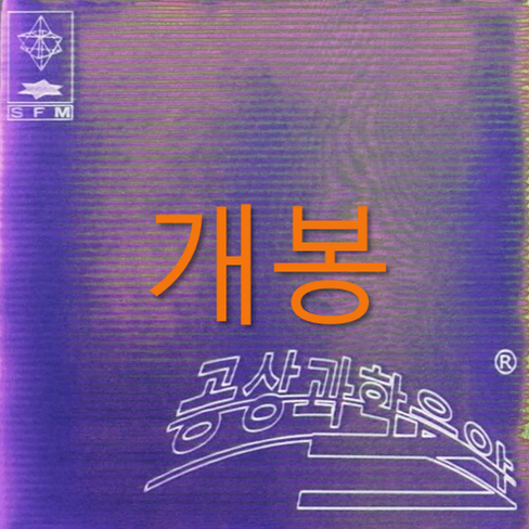 [개봉] 기리보이 (Giriboy) - 5집 / 공상과학음악 (CD)