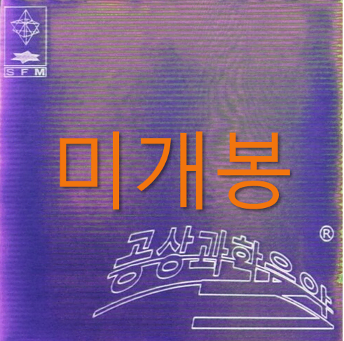 [미개봉] 기리보이 (Giriboy) - 5집 / 공상과학음악 (CD)