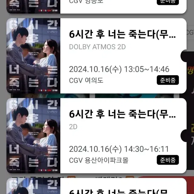 [C열 E열 장당 2.5] 6시간 후 너는 죽는다 무대인사 2연석