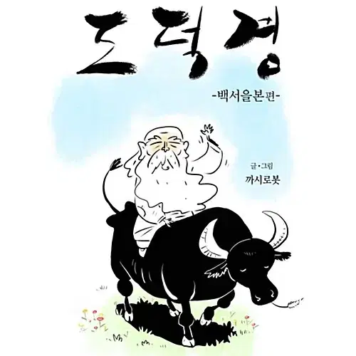 [웹툰/중고]까시로봇의 도덕경 백서을본 편(단편)/무료배송