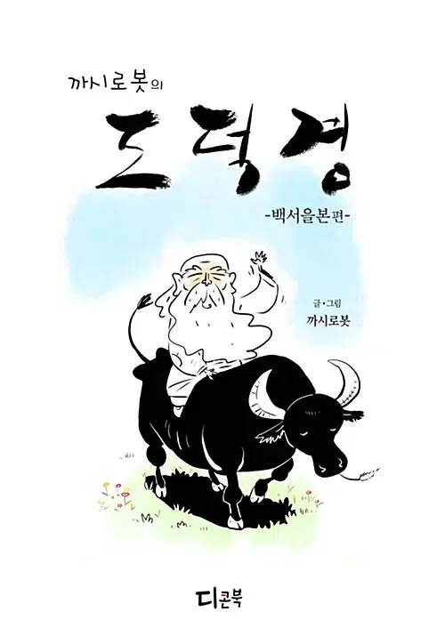 [웹툰/중고]까시로봇의 도덕경 백서을본 편(단편)/무료배송