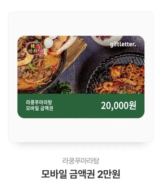 라쿵푸 마라탕 기프티콘 상품권 팔아요