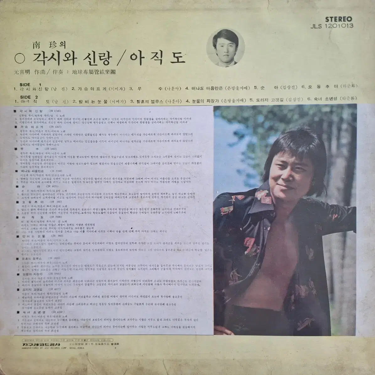 귀한음반/남진 - 각시와 신랑 LP