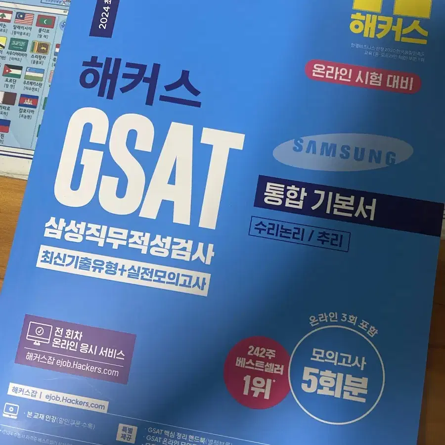 삼성 GSAT 2024 파랑이 새책