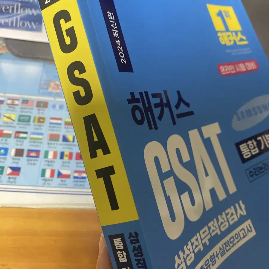 삼성 GSAT 2024 파랑이 새책