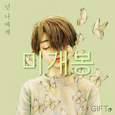 [미개봉] 기프트 (Gift, 이주혁) - 넌 나에게 (CD)