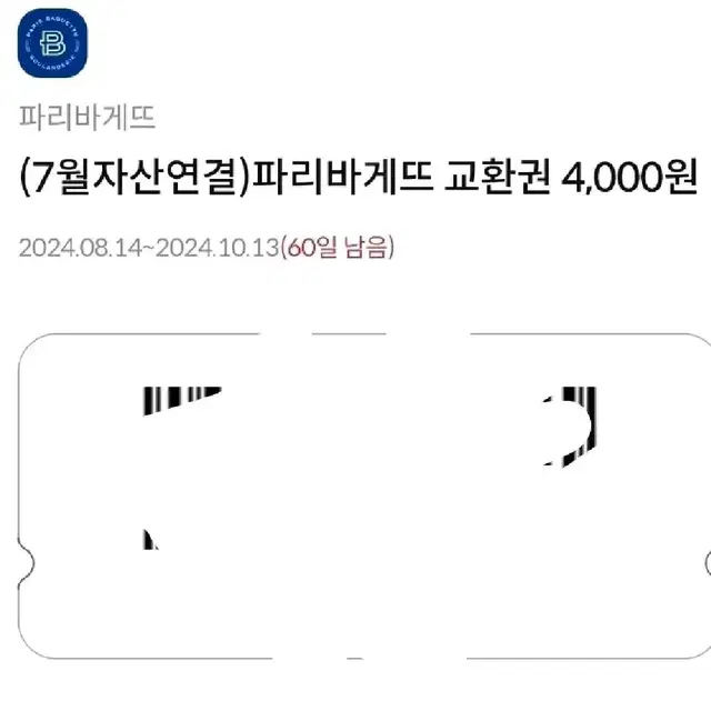 파리바게트 모바일상품권4000