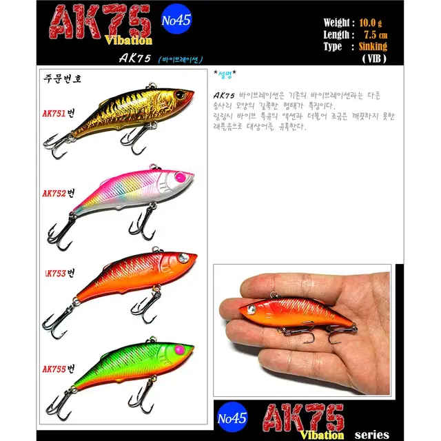 No45 AK75(총5P) 10g / 7.5cm 바이브레이션