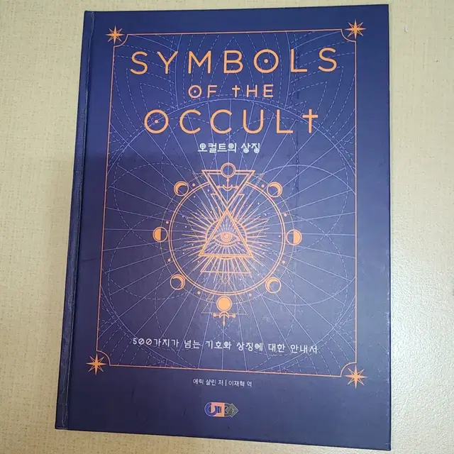 심볼스 오브 디 오컬트 (Symbols of the occult-오컬트)