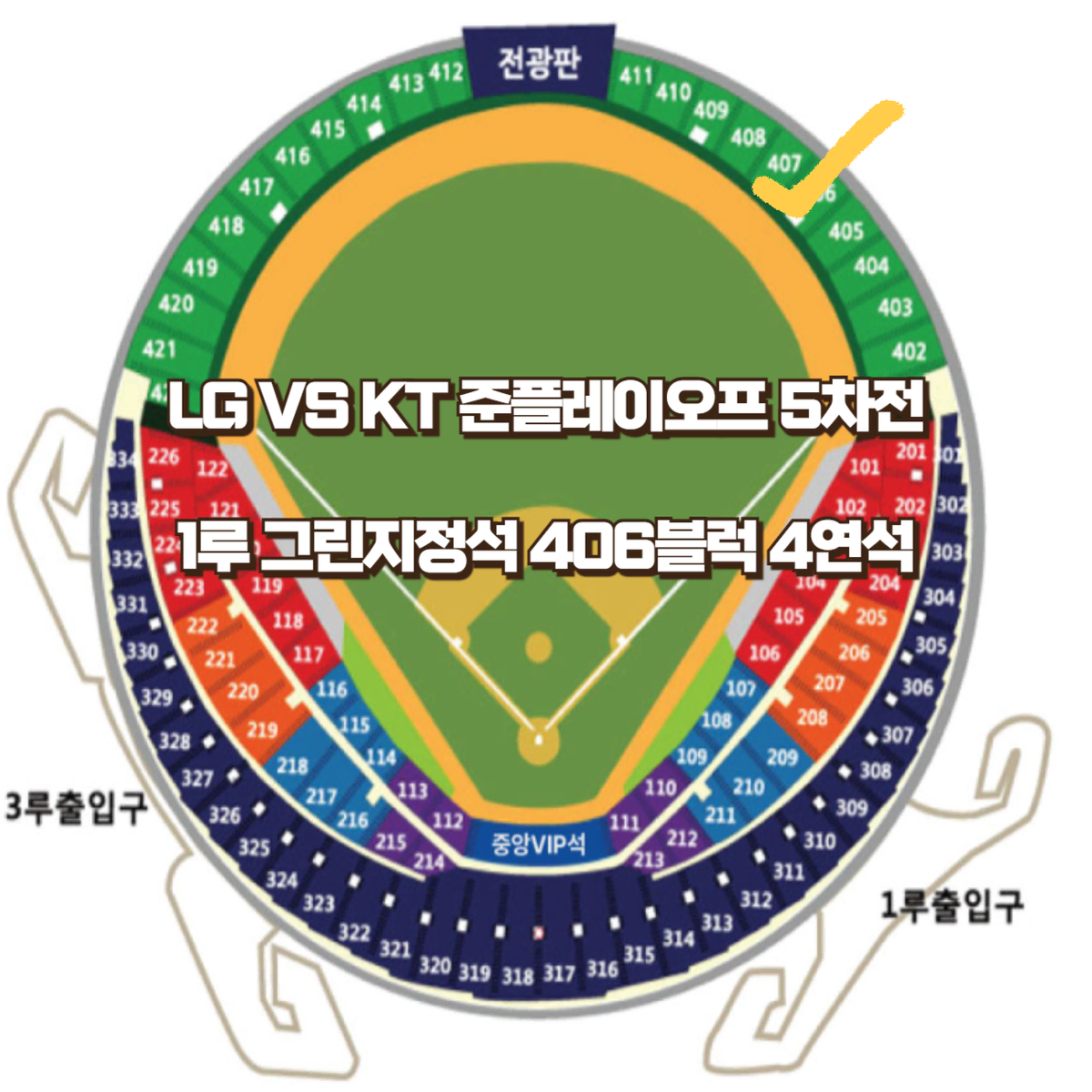 LG KT 준플레이오프 5차전 1루 그린저정석 406블럭 2연석 4연석