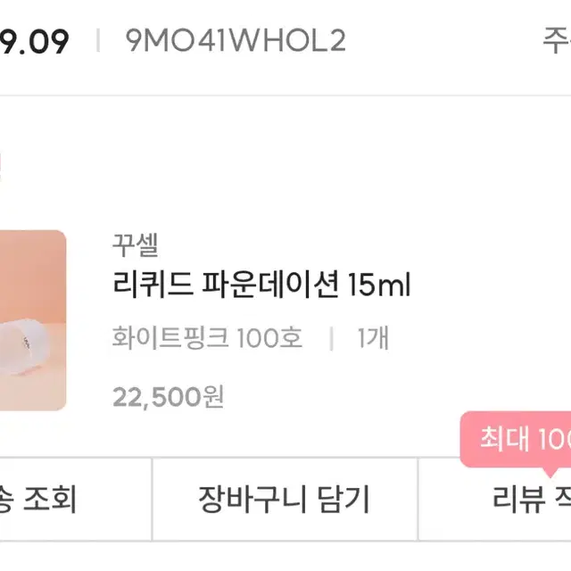 꾸셀 리퀴드 파운데이션 100호 화이트핑크 15ml