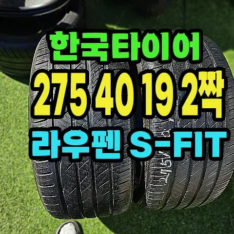 한국타이어 라우펜 S-FIT 275 40 19 2짝.2754019.