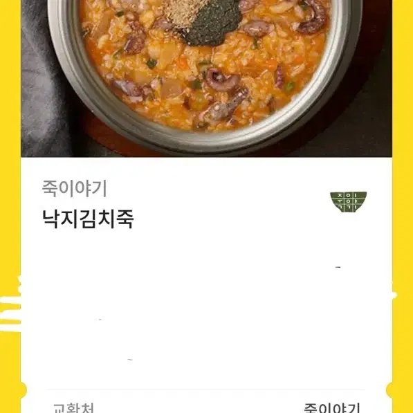 죽이야기 낙지김치죽