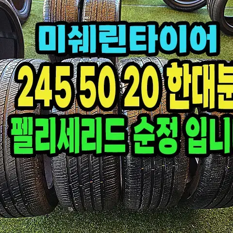 펠리세이드 순정 미쉐린타이어 245 50 20 한대분.2455020.