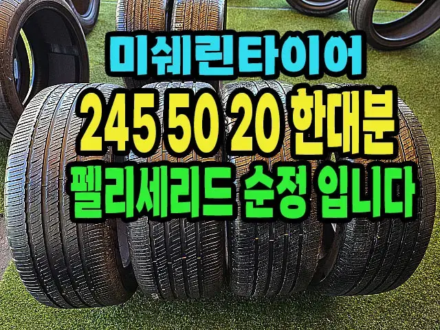 펠리세이드 순정 미쉐린타이어 245 50 20 한대분.2455020.