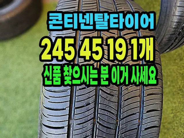 콘티넨탈타이어 245 45 19 1개 신품급 스펀지타입!.2454519.