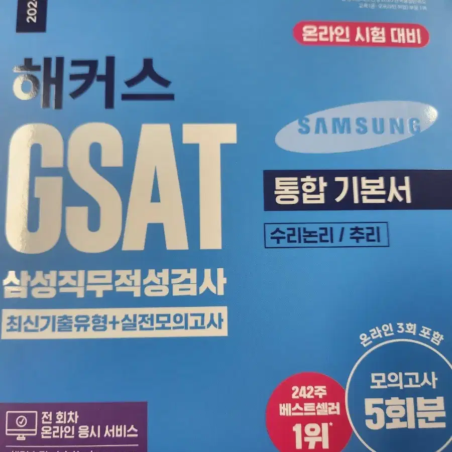 gsat 통합 기본서 팝니다