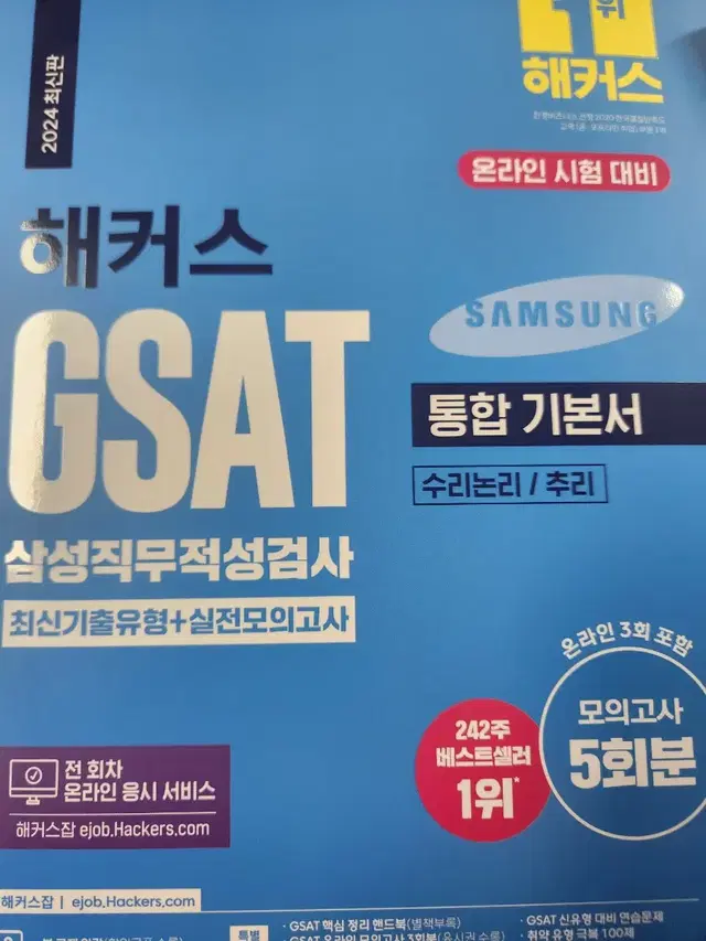 gsat 통합 기본서 팝니다