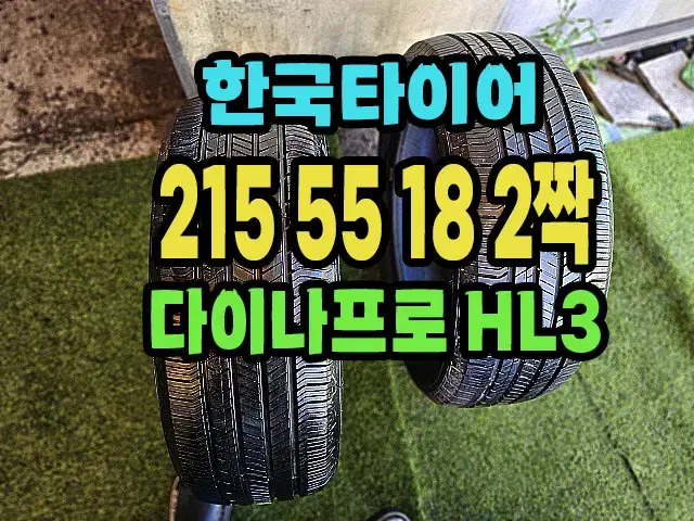 한국타이어 다이나프로HL3 215 55 18 2짝.2155518.