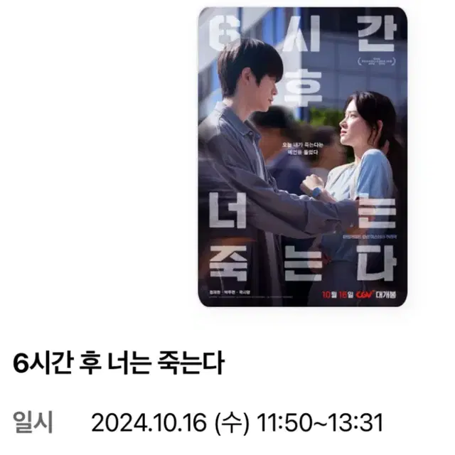 10/16 재현 무대인사 양도 정재현 6시간 후 너는 죽는다