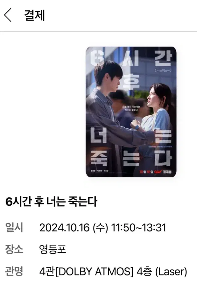 10/16 재현 무대인사 양도 정재현 6시간 후 너는 죽는다