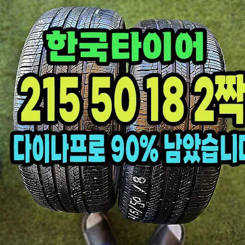 한국타이어 다이나프로HP2 215 50 18 2짝.2155018.