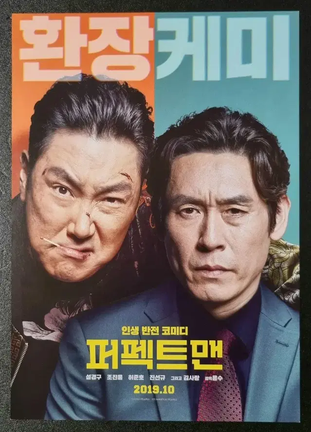 [영화팜플렛] 퍼펙트맨 (2019) 설경구 조진웅 영화전단지