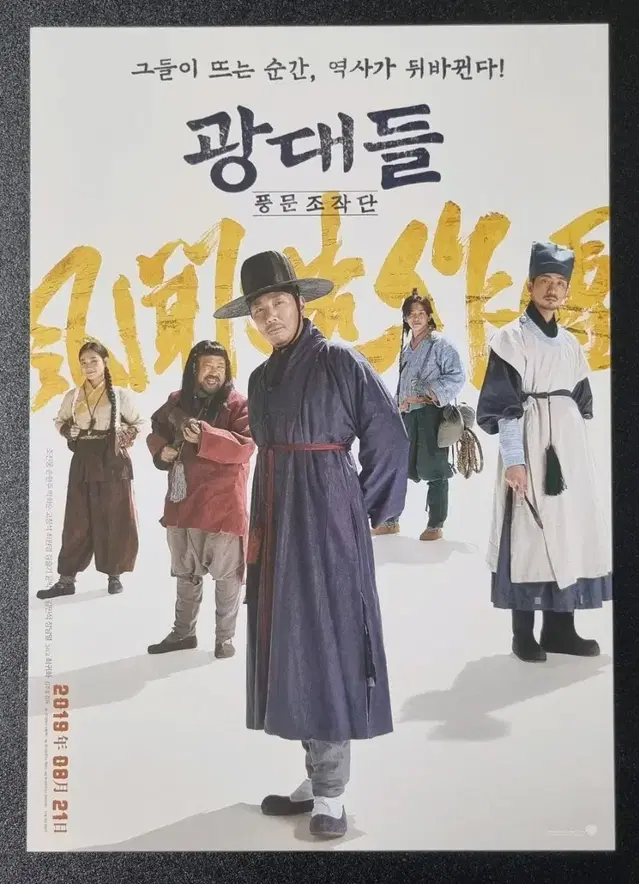 [영화팜플렛] 광대들 풍문조작단 (2019) 조진웅 김민석 영화전단지