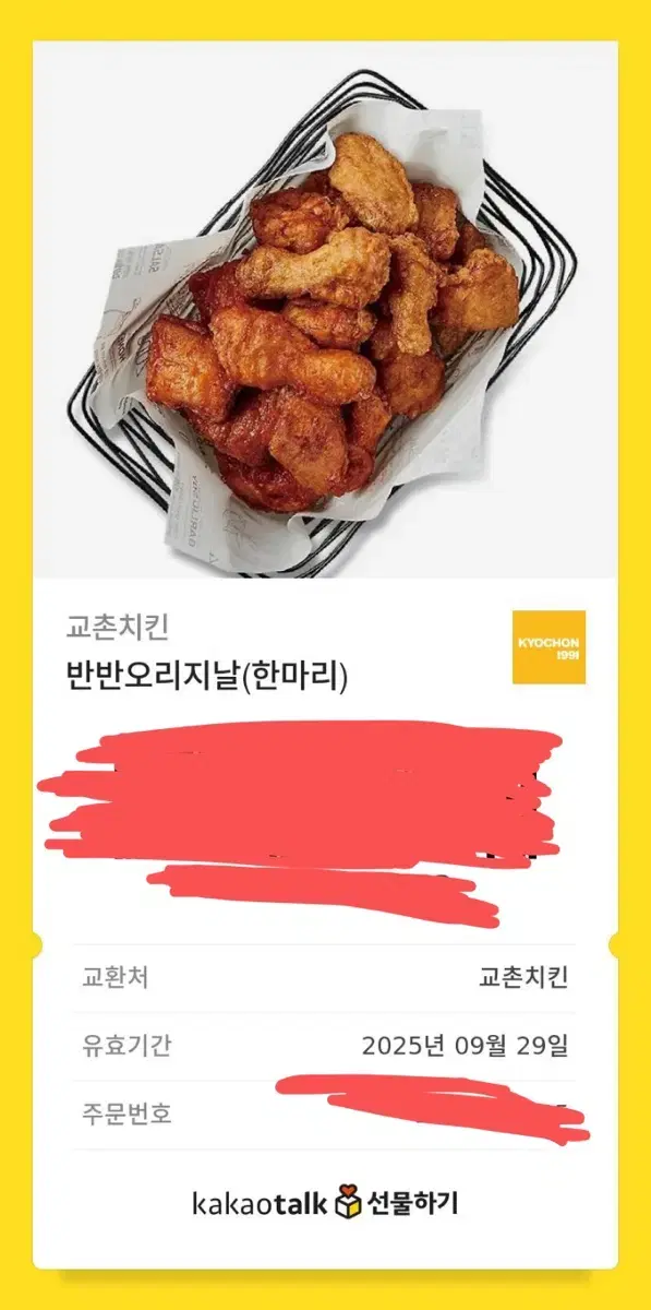 교촌치킨 기프티콘