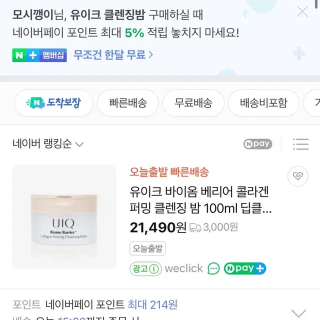 유이크 클렌징밤 새제품