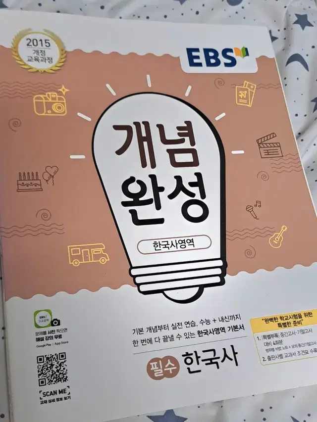 [새책] EBS 고등 한국사 개념완성 문제집