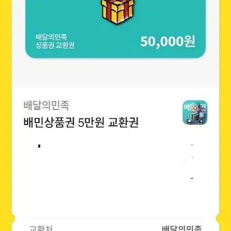 배민 5만원권 상품권 3장