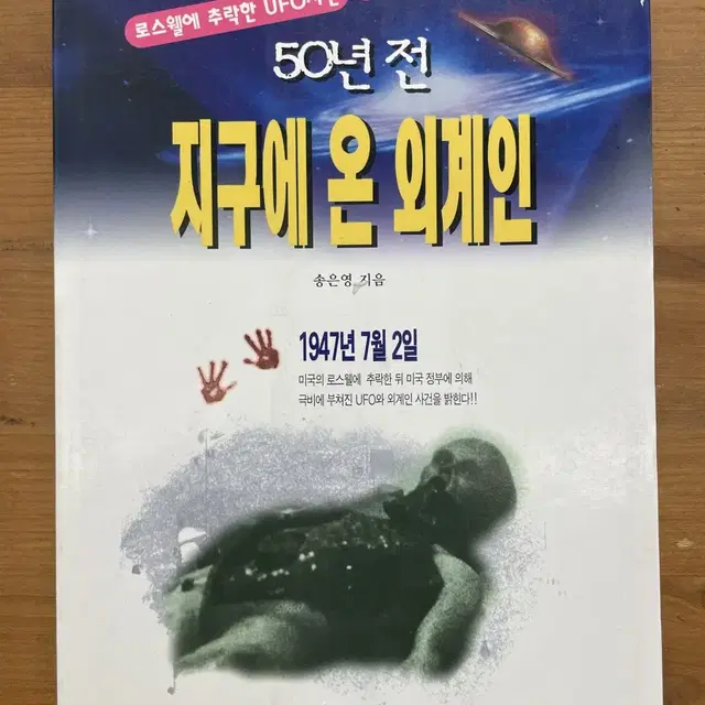 50년 전 지구에 온 외계인(초판희귀본)