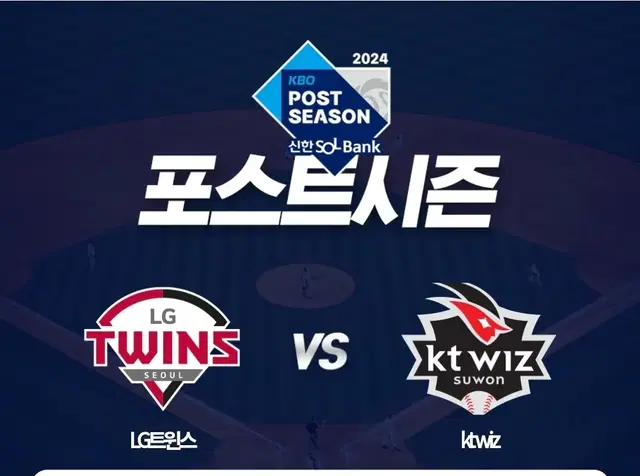 [안전결제] LG vs KT 2차전 1루 그린지정석 4연석