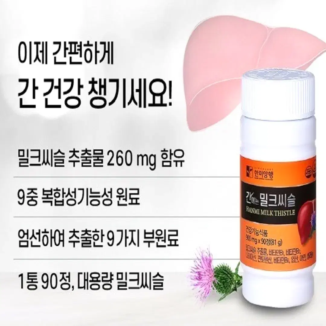 [3개월]한미양행 간에는 밀크씨슬 실리마린 비타민 미네랄 복합 90정