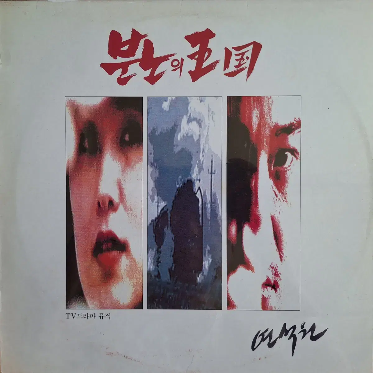 TV Drama Music / Kingdom of Wrath / Yeonsukwon LP