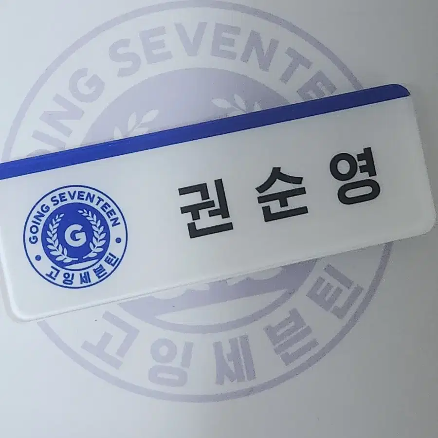 공굿 세븐틴 호시 명찰 세봉고 자석